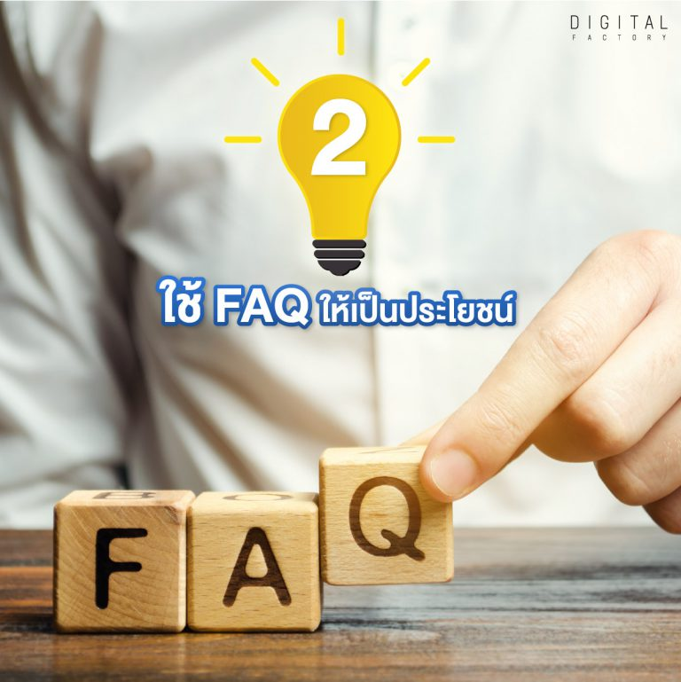 FAQ ให้เป็นประโยชน์