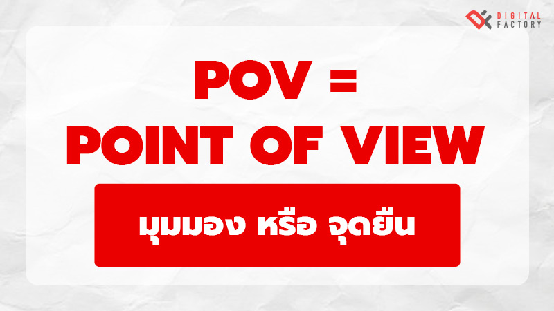 POV คืออะไร