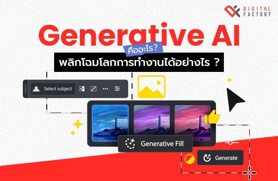 Generative AI คือ