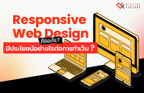 Responsive Web Design คืออะไร มีประโยชน์อย่างไรต่อการทำเว็บ