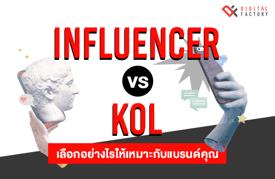 Influencer vs KOL คือ