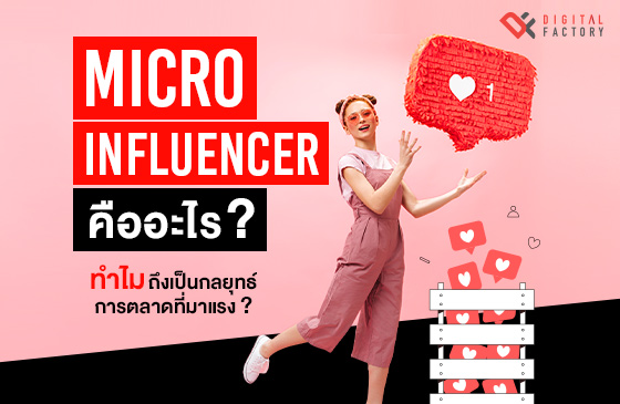 Micro Influencer คืออะไร ทำไมถึงเป็นกลยุทธ์การตลาดที่มาแรง