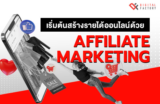 เริ่มต้นสร้างรายได้ออนไลน์ด้วย Affiliate Marketing