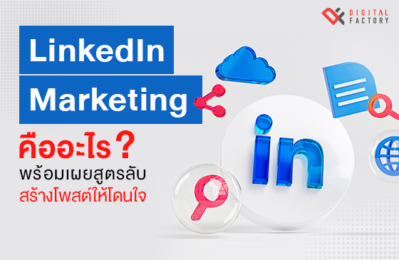 LinkedIn Marketing คือ