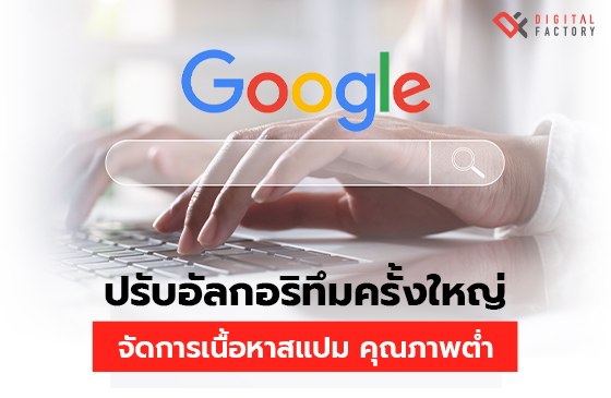 Google ปรับอัปเดตอัลกอริทึมครั้งใหญ่ จัดการเนื้อหาสแปม คุณภาพต่ำ