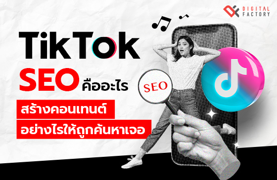 TikTok SEO คือ