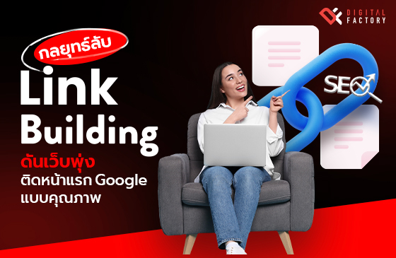 Link Building คือ