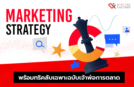 Marketing Strategy คืออะไร