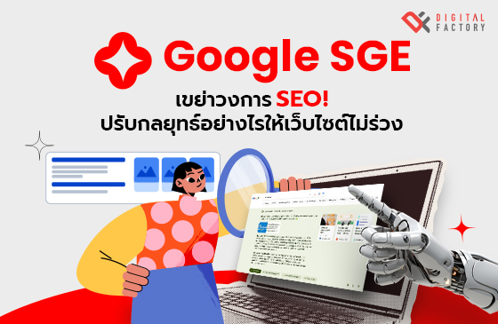 Google SGE คือ