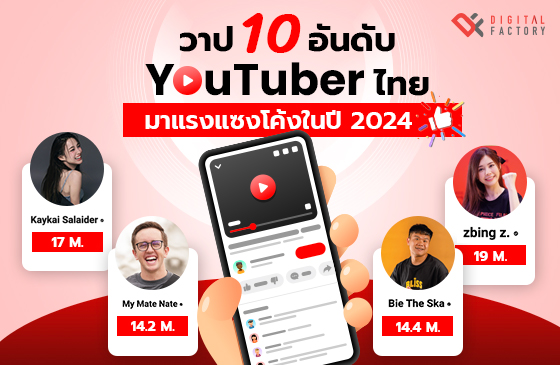 10 อันดับ YouTubers ไทย