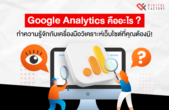 Google Analytics คือ