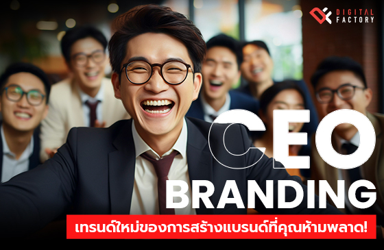 CEO Branding คือ