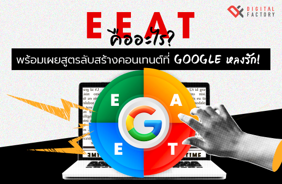 E-E-A-T คือ