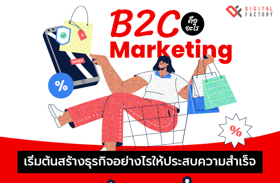 B2C Marketing คือ