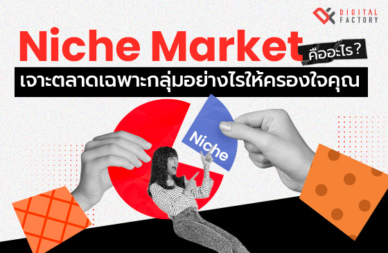 Niche Market คือ