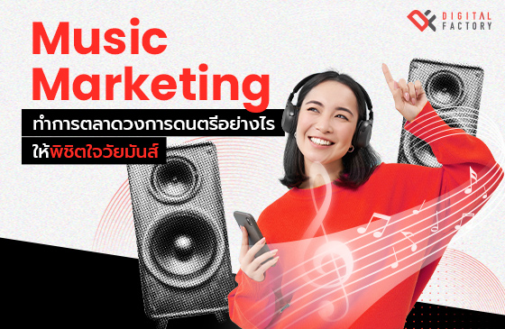 Music Marketing คือ