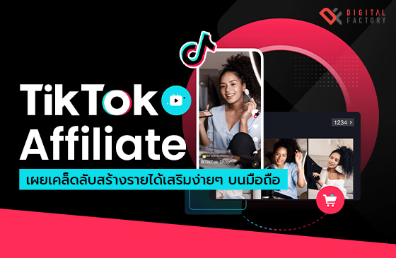 TikTok Affiliate คือ