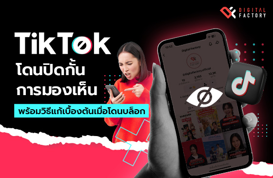 TikTok โดนปิดกั้นการมองเห็น