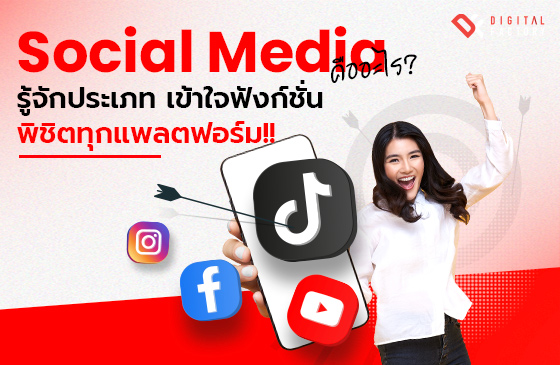 Social Media คือ