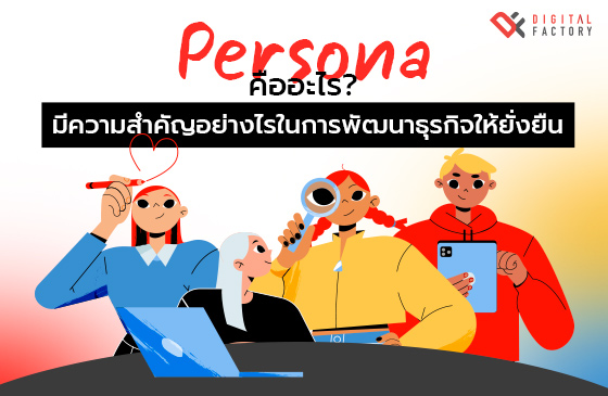 Persona คือ