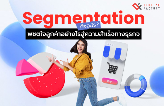 Segmentation คือ