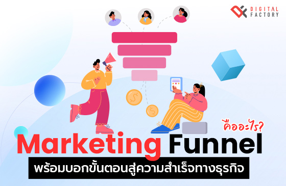 Marketing Funnel คือ