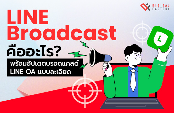 LINE Broadcast คือ