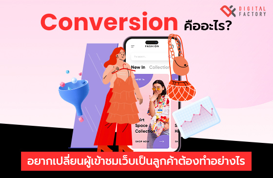 conversion rate คือ