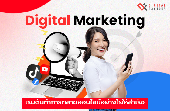 Digital Marketing คือ