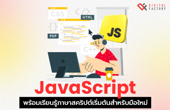 JavaScript คือ