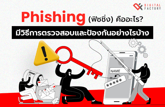 Phishing คือ