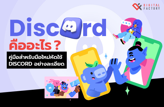 Discord คือ