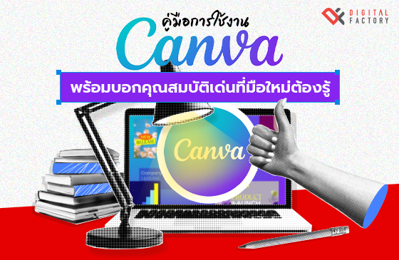 Canva คือ