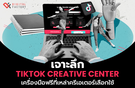 TikTok Creative Center