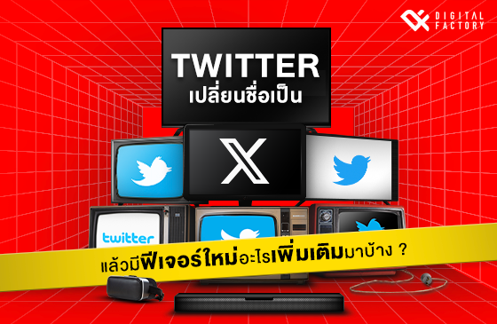 Twitter เปลี่ยนชื่อเป็น X