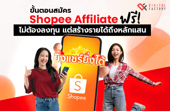 วิธีสมัคร Shopee Affiliate