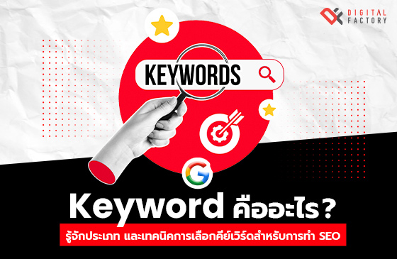 Keyword คือ