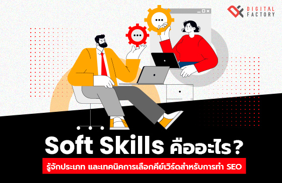 Soft Skills คือ