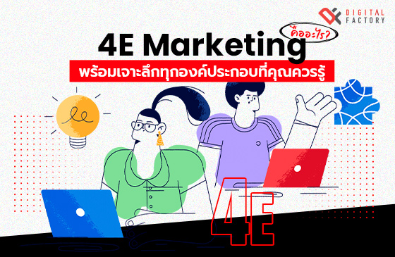 4E Marketing คือ