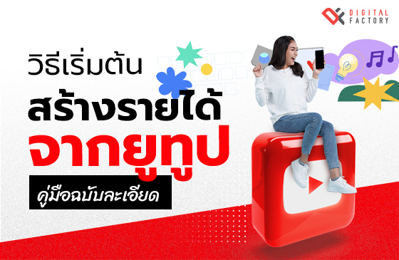 รายได้จากยูทูป (YouTube)