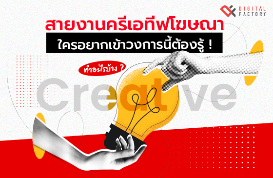 สายงานครีเอทีฟโฆษณา (Creative) ทำอะไรบ้าง ใครอยากเข้าวงการนี้ต้องรู้ !