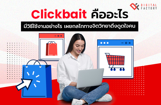 Clickbait คือ