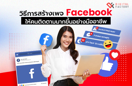 สร้างเพจ Facebook