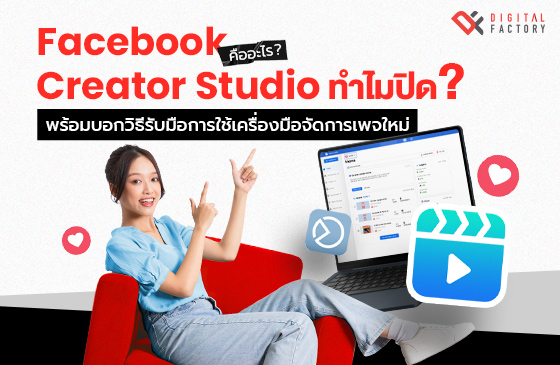 Facebook Creator Studio คือ