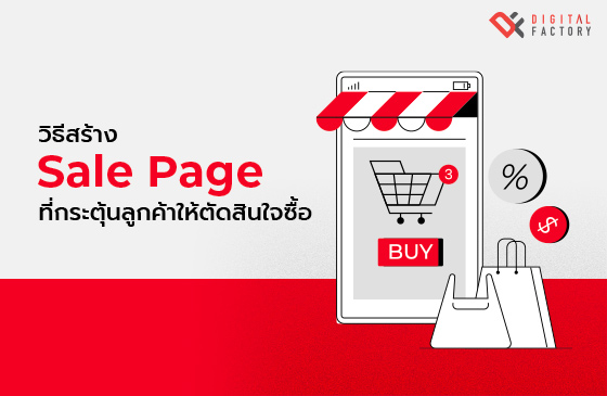 วิธีสร้าง Sale Page