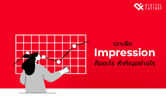 Impression คือ