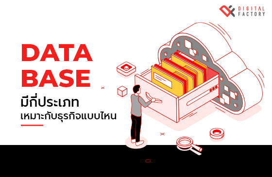 Database มีกี่ประเภท