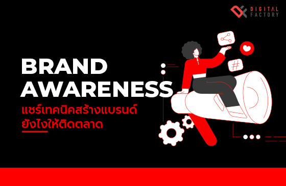 Brand Awareness คือ