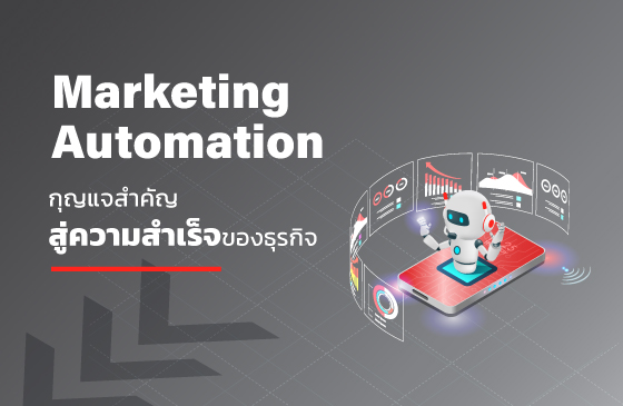 Marketing Automation คือ