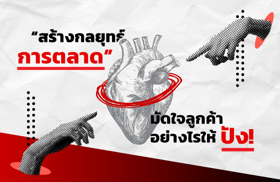 กลยุทธ์การตลาดสำหรับมือใหม่ เริ่มต้นมัดใจลูกค้าอย่างไรให้ปัง !